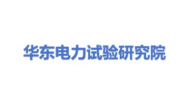 华东电力试验研究院有限公司