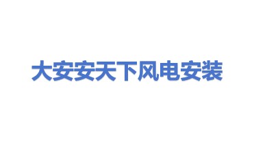 大安市安天下风电安装工程有限公司