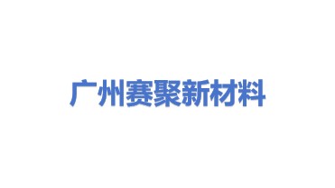 广州赛聚新材料有限公司