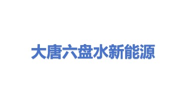 大唐（六盘水）新能源有限公司