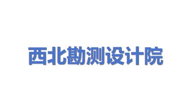 中国电建集团西北勘测设计研究院有限公司
