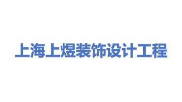 上海上煜装饰设计工程有限公司