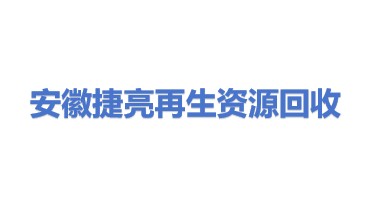安徽省捷亮再生资源回收有限公司