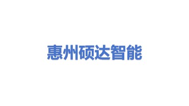 惠州市硕达智能自动化设备有限公司
