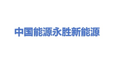 中国能源建设集团永胜新能源有限公司