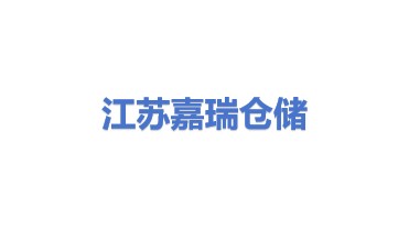 江苏嘉瑞仓储有限公司