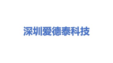 深圳市爱德泰科技股份有限公司