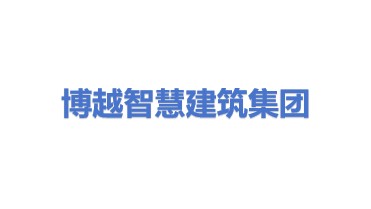 博越智慧建筑科技集团有限公司