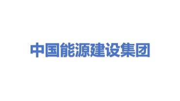 中国能源建设集团有限公司
