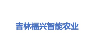 吉林省福兴智能农业管理有限公司