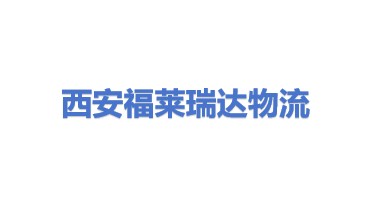 西安福莱瑞达智能物流设备有限公司