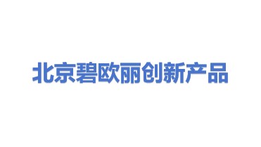 北京碧欧丽创新产品设计有限公司
