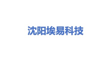 埃易科技（沈阳）有限公司