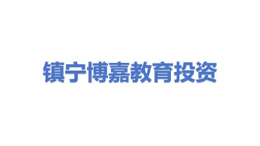 镇宁博嘉教育投资有限公司