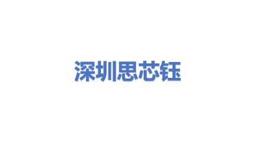 深圳思芯钰科技有限公司