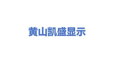 凯盛信息显示材料（黄山）有限公司
