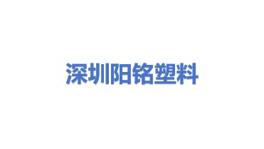 深圳市阳铭塑料回收有限公司