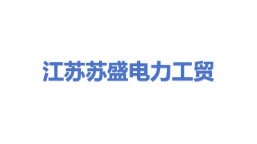 江苏苏盛电力工贸有限公司