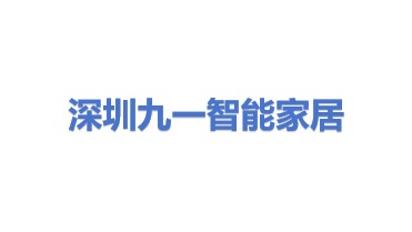 深圳市九一智能家居有限公司