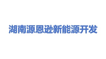 湖南源恩逊新能源开发有限公司
