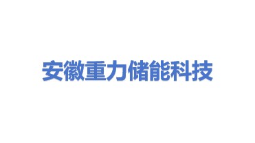 安徽重力储能电力科技有限公司