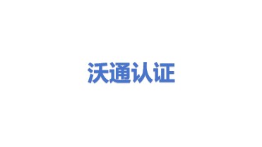 沃通电子认证服务有限公司