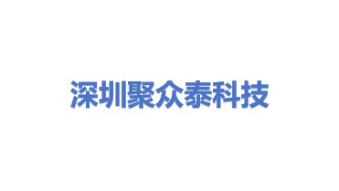 深圳市聚众泰科技有限公司