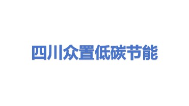 四川省众置绿色低碳节能科技有限公司
