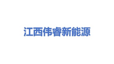 江西伟睿新能源有限公司