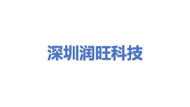 深圳市润旺科技有限公司