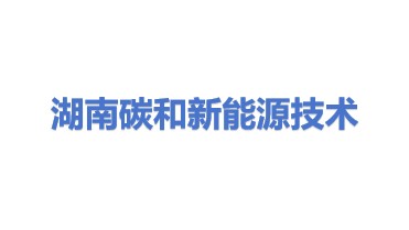 湖南碳和新能源技术有限公司