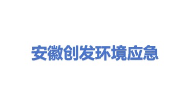 安徽创发环境应急技术装备有限公司