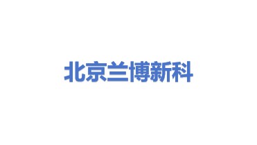 北京兰博新科信息技术有限公司
