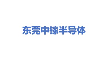 东莞市中镓半导体科技有限公司