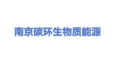 南京碳环生物质能源有限公司