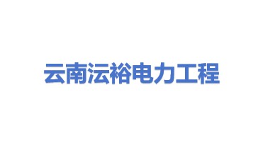 云南沄裕电力工程有限公司