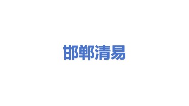 清易电子（天津）有限公司邯郸分公司