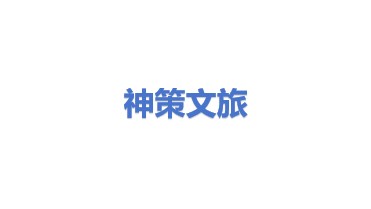 神策文旅管理咨询(深圳)有限公司