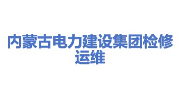 内蒙古电力建设（集团）有限公司检修运维分公司