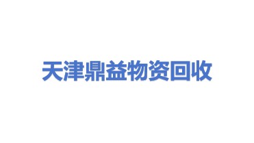 天津鼎益物资回收有限公司