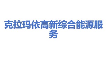 克拉玛依高新综合能源服务有限公司