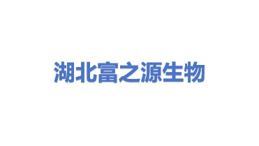 湖北富之源生物科技有限公司