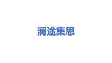 澜途集思科技有限公司