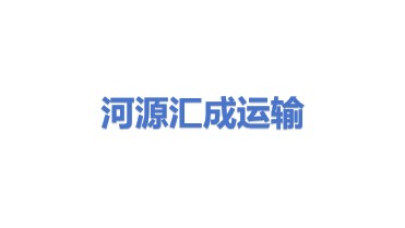 河源市汇成运输有限公司
