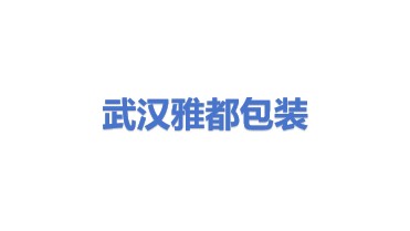 武汉雅都包装印刷有限公司