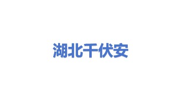 湖北千伏安工程技术有限公司