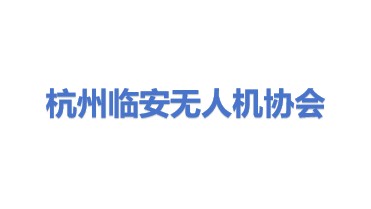 杭州市临安区无人驾驶航空器协会