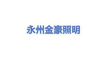 永州市金豪照明工业有限公司