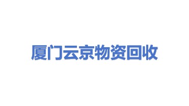 厦门云京物资回收有限公司