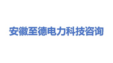 安徽至德电力科技咨询服务有限责任公司